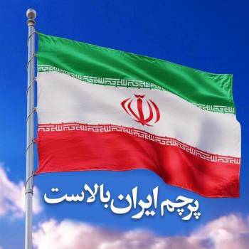 پرچم ایران بالاست