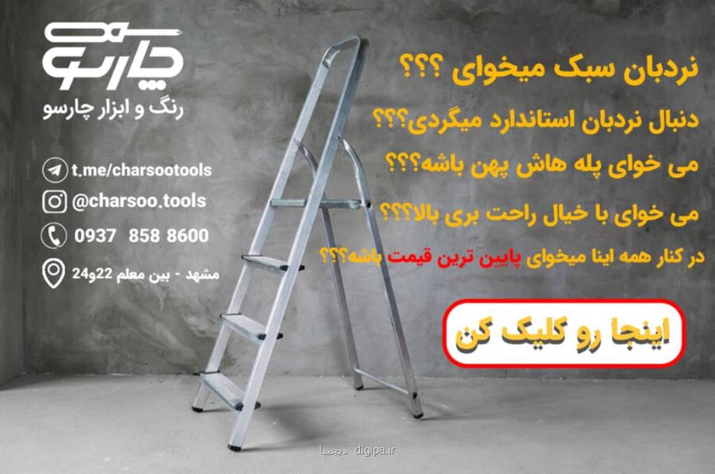 فروش تخصصی نردبان در بهترین فروشگاه رنگ و ابزار