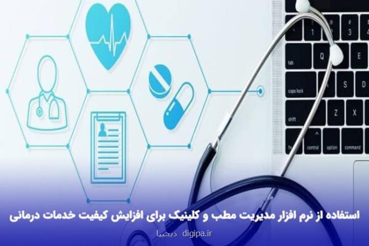 نرم افزار مدیریت مطب و کلینیک