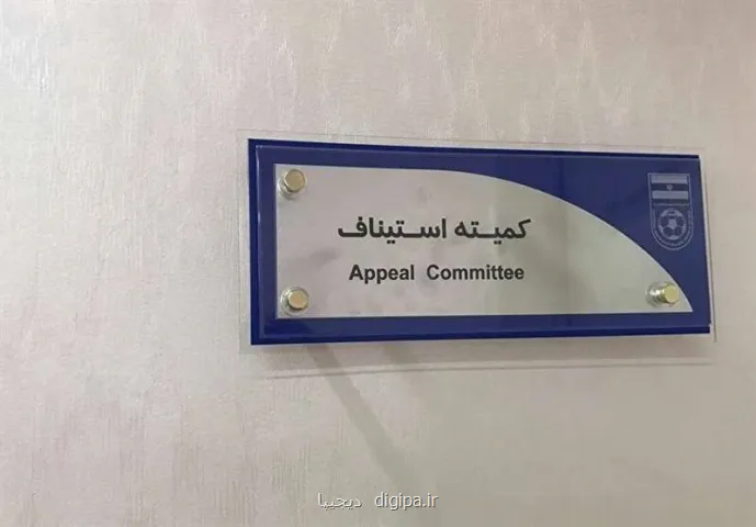 رد اعتراض استقلال خوزستان و مس رفسنجان در کمیته استیناف