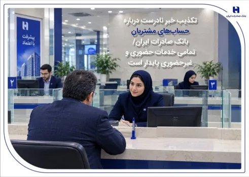 تکذیب خبر ناصحیح درباره ی حساب های مشتریان بانک صادرات ایران