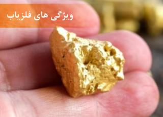 دستگاه فلزیاب چه ویژگی هایی دارد