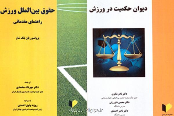 انتشار دو كتاب درباره داوری و حقوق ورزشی