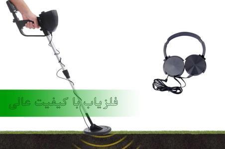 فروش انواع فلزیاب با قیمت ارزان و كیفیت عالی